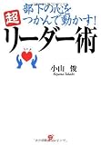 部下の心をつかんで動かす!超リーダー術―できる上司には秘密がある