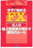 今すぐ始めるFX―5人の個人投資家が明かす勝利のルール