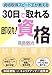 30日で取れる即効!資格―資格取得スピード王が教える