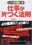 いつの間にか仕事が片づく法則