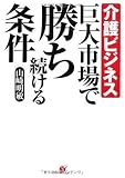 介護ビジネス 巨大市場で勝ち続ける条件
