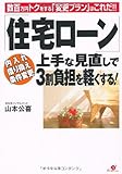 「住宅ローン」上手な見直しで3割負担を軽くする!―数百万円トクをする「変更プラン」はこれだ!!
