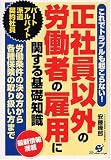正社員以外の労働者の雇用に関する基礎知識―パート・アルバイト・派遣・契約社員 これでトラブルも起こらない!