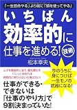 いちばん効率的に仕事を進める!技術―「一生懸命やる」より前に「頭を使ってやる」