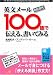 英文メールとにかく100語で伝える、書いてみる
