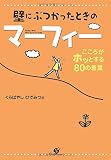 壁にぶつかったときのマーフィー―こころがホッとする80の言葉