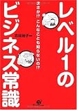 レベル1のビジネス常識―まさか!?こんなことも知らないの!?