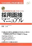 「会社を伸ばす人材」を見つける採用面接マニュアル―必携 「小さな会社」でもすぐ使える!