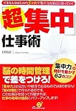 「超集中」仕事術―できる人ははじめの3分間で「集中力」を頂点に持っていく