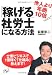 他人より年商10倍「稼げる」社労士になる方法