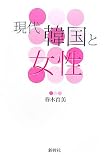 現代韓国と女性