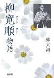 柳寛順(ユグァンスン)物語