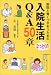 茨 常則: 入院生活なっとくのQ&A50章