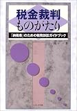 税金裁判ものがたり―「納税者」のための税務訴訟ガイドブック