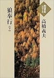 狼奉行 (下)