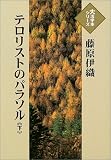 テロリストのパラソル (下)