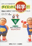 ボディメイクはおまかせダイエットは科学だ!―理論と実践で100%成功するダイエット