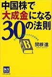 中国株で「大成金」になる30の法則―先取り父さんのための投資講座