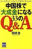 中国株で「大成金」になる33のQ&A―もっと知りたいあなたの疑問に答える本