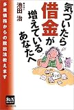 気づいたら借金が増えているあなたへ―多重債務からの脱出法教えます