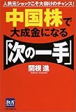 中国株で大成金になる「次の一手」―人民元ショックこそ大儲けのチャンス