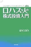 ロハスな人の株式投資入門―人生を豊かにするお金の殖やし方