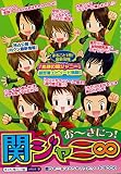 おーきにっ!関ジャニ∞