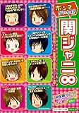 ホンマかいな!?関ジャニ∞