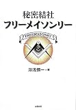 秘密結社フリーメイソンリー