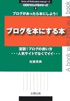 ブログを本にする本―逆説!ブログの使い方
