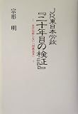JR東日本労政『二十年目の検証』―未だ完結しない「国鉄改革」