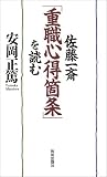 佐藤一斎「重職心得箇条」を読む
