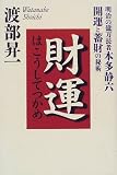 財運はこうしてつかめ―明治の億万長者本多静六 開運と蓄財の秘術