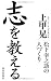 志を教える―松下幸之助の人づくり