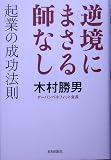 逆境にまさる師なし―起業の成功法則