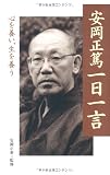 安岡正篤一日一言―心を養い、生を養う