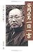 安岡 正篤: 安岡正篤一日一言―心を養い、生を養う
