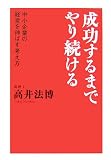 成功するまでやり続ける―中小企業の経営を伸ばす考え方