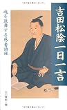 吉田松陰一日一言―魂を鼓舞する感奮語録