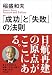 「成功」と「失敗」の法則