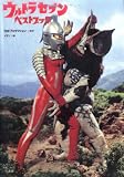 ウルトラセブンベストブック―空想特撮シリーズ