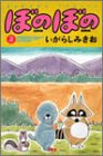 ぼのぼの 2 (2)