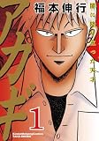 アカギ―闇に降り立った天才 (第1巻)