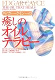エドガー・ケイシーの癒しのオイルテラピー