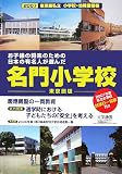 東京圏私立小学校・幼稚園情報〈2007年度版〉お子様の将来のための日本の有名人が選んだ名門小学校 東京圏版