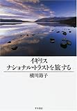 イギリス ナショナル・トラストを旅する