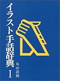 イラスト手話辞典 (1)