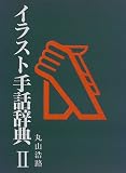 イラスト手話辞典〈2〉