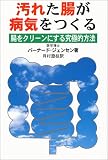 汚れた腸が病気をつくる―腸をクリーンにする究極的方法