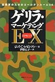 ゲリラ・マーケティングEX(エクセレンス)―起業家のためのゴールデンルール50